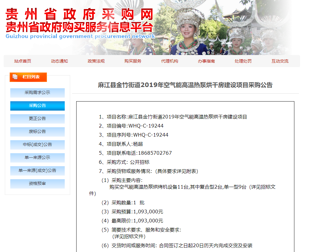 【采購公告】麻江縣金竹街道2019年空氣能高溫?zé)岜煤娓煞拷ㄔO(shè)項目，正旭熱泵烘干機(jī)在行動